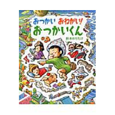 楽天市場 小学館 おつかいおねがい おつかいくん 小学館 鈴木のりたけ 価格比較 商品価格ナビ 楽天市場 小学館 おつかいおねがい おつかいくん 小学館 鈴木のりたけ 価格比較 商品価格ナビ